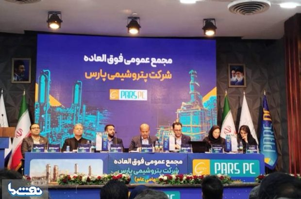 افزایش سرمایه پتروشیمیپارس تصویب شد افزایش سرمایه پتروشیمیپارس تصویب شد