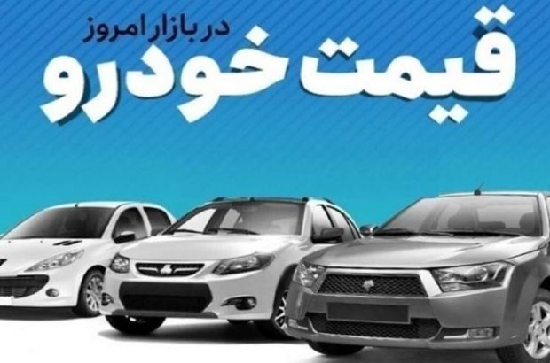 قیمت خودرو در بازار آزاد دوشنبه ۱ تیر