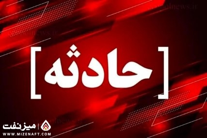 ميز نفت – مرگ کارگر در پتروشیمی ماهشهر ميز نفت – مرگ کارگر در پتروشیمی ماهشهر