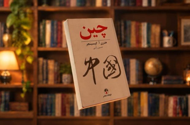 معرفی کتاب «چین»+فیلم | نفت ما معرفی کتاب «چین»+فیلم | نفت ما